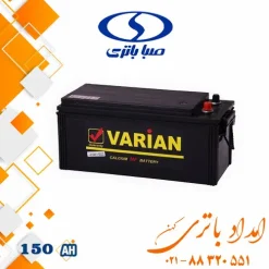 باتری واریان 150 آمپر صبا
