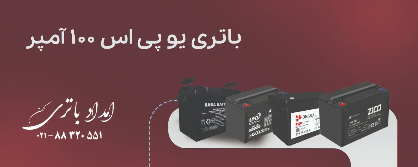 باتری یو پی اس 100 آمپر