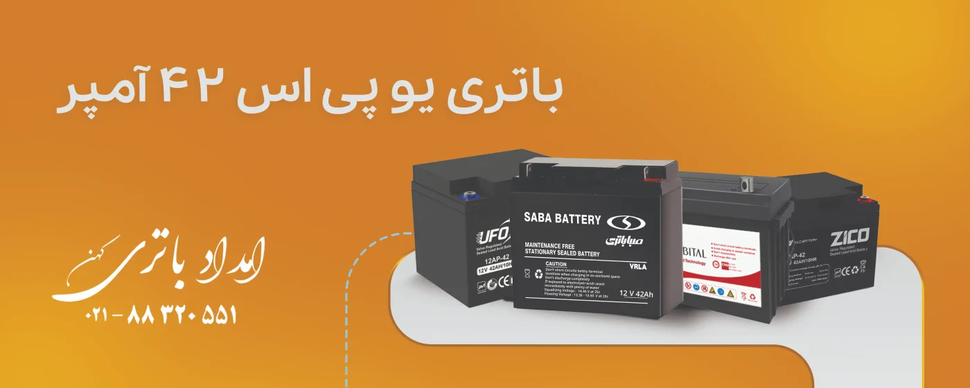 باتری یو پی اس 42 آمپر