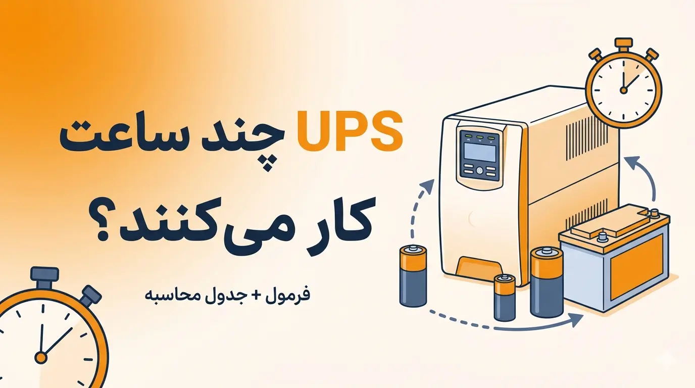 ups چند ساعت کار میکند؟
